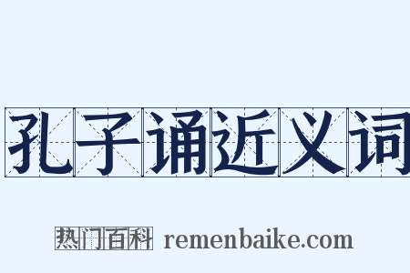 孔子诵近义词是什么意思的图片